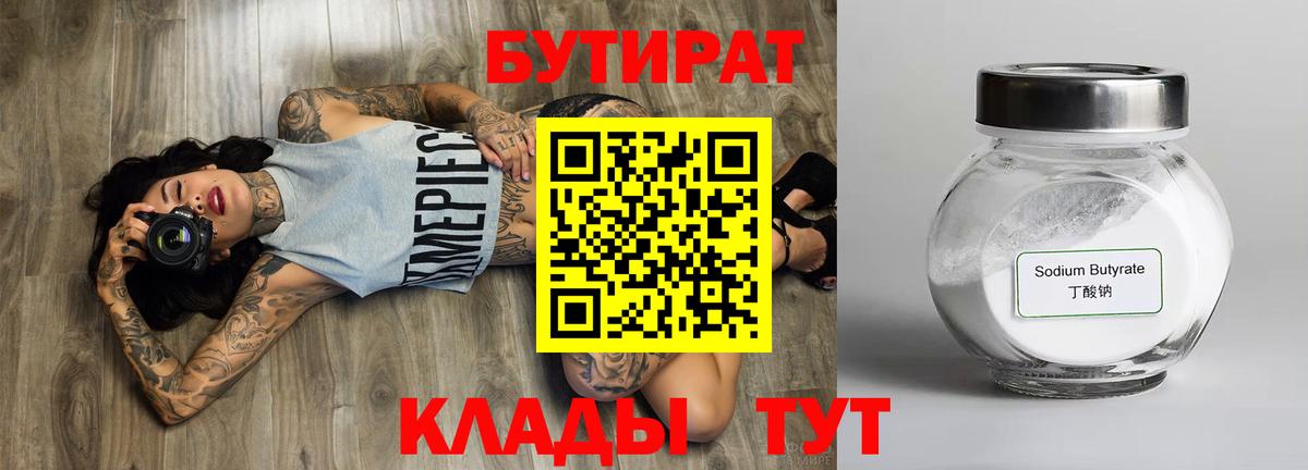 Горячий Ключ  Бутират BDO 33%  Бутират  Вход с VPN 