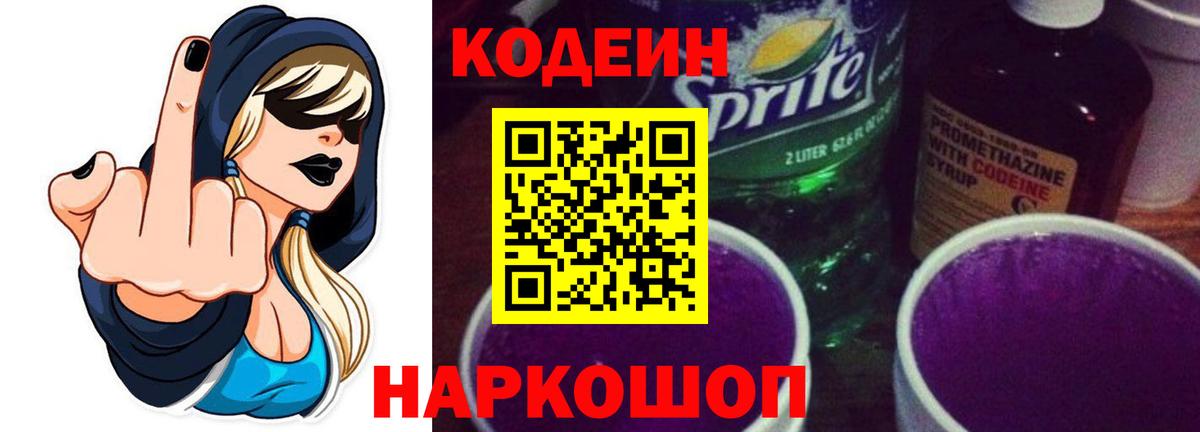 Горячий Ключ  Кодеин Purple Drank  Вход с VPN  Codein Purple Drank 