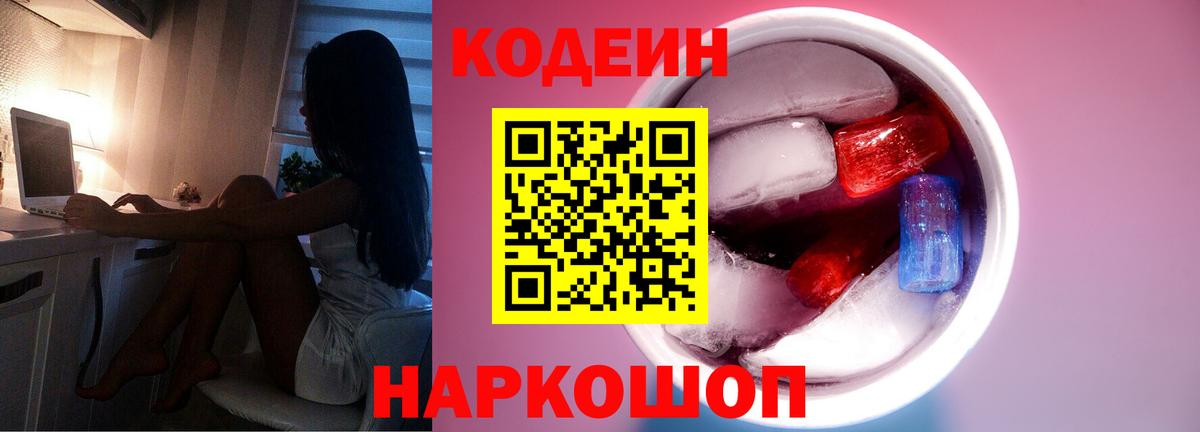 Кодеин Purple Drank Горячий Ключ